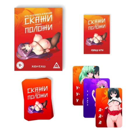 Настольная игра «Скажи-положи. Хентай» на скорость и реакцию, 63 карты